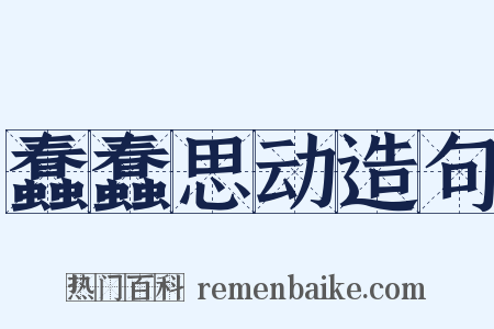 蠢蠢思动造句是什么意思的图片